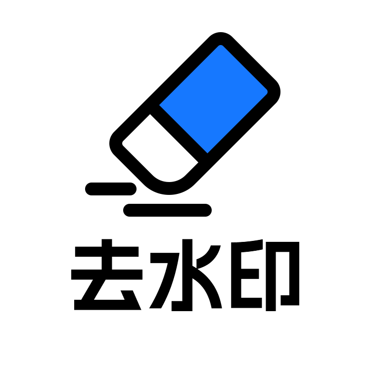 去水印 logo
